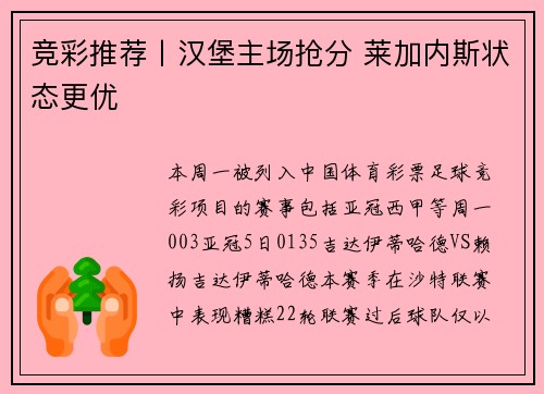 竞彩推荐丨汉堡主场抢分 莱加内斯状态更优