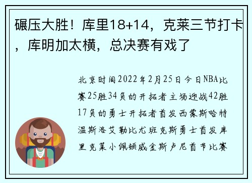 碾压大胜！库里18+14，克莱三节打卡，库明加太横，总决赛有戏了