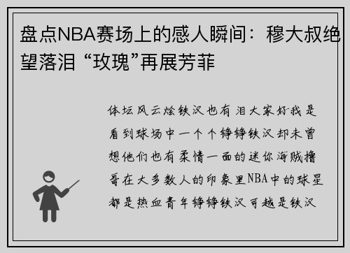 盘点NBA赛场上的感人瞬间：穆大叔绝望落泪 “玫瑰”再展芳菲