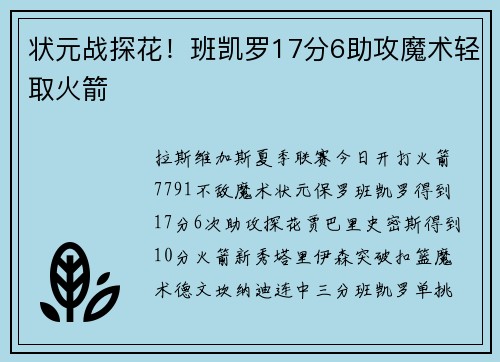 状元战探花！班凯罗17分6助攻魔术轻取火箭