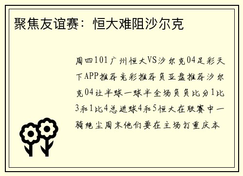 聚焦友谊赛：恒大难阻沙尔克