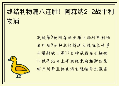 终结利物浦八连胜！阿森纳2-2战平利物浦