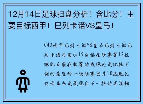 12月14日足球扫盘分析！含比分！主要目标西甲！巴列卡诺VS皇马！