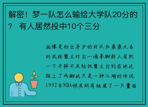解密！梦一队怎么输给大学队20分的？ 有人居然投中10个三分