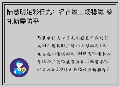 陆慧明足彩任九：名古屋主场稳赢 桑托斯需防平