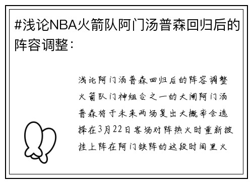 #浅论NBA火箭队阿门汤普森回归后的阵容调整：