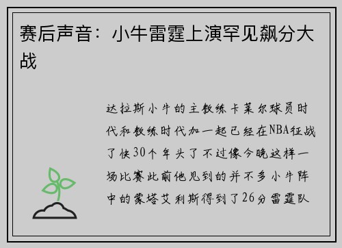 赛后声音：小牛雷霆上演罕见飙分大战