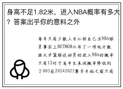 身高不足1.82米，进入NBA概率有多大？答案出乎你的意料之外