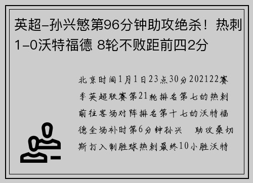 英超-孙兴慜第96分钟助攻绝杀！热刺1-0沃特福德 8轮不败距前四2分