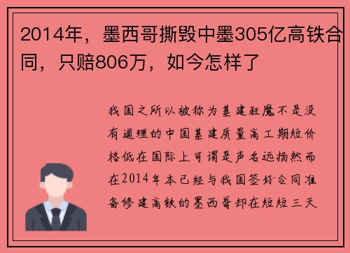 2014年，墨西哥撕毁中墨305亿高铁合同，只赔806万，如今怎样了