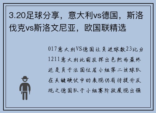 3.20足球分享，意大利vs德国，斯洛伐克vs斯洛文尼亚，欧国联精选