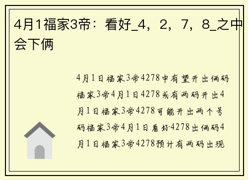 4月1福家3帝：看好_4，2，7，8_之中会下俩