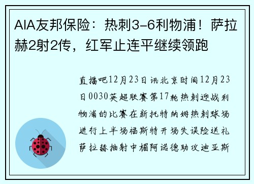 AIA友邦保险：热刺3-6利物浦！萨拉赫2射2传，红军止连平继续领跑