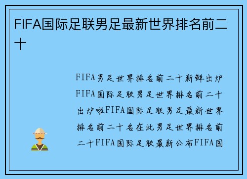 FIFA国际足联男足最新世界排名前二十