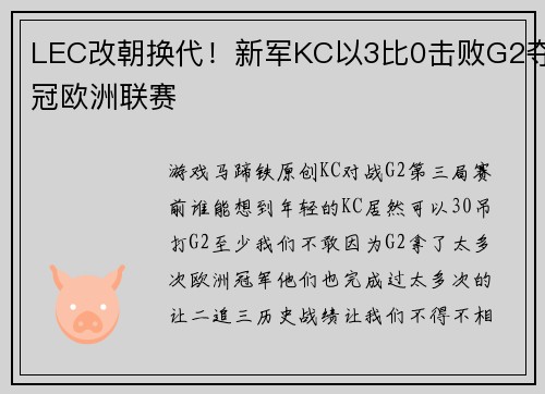 LEC改朝换代！新军KC以3比0击败G2夺冠欧洲联赛