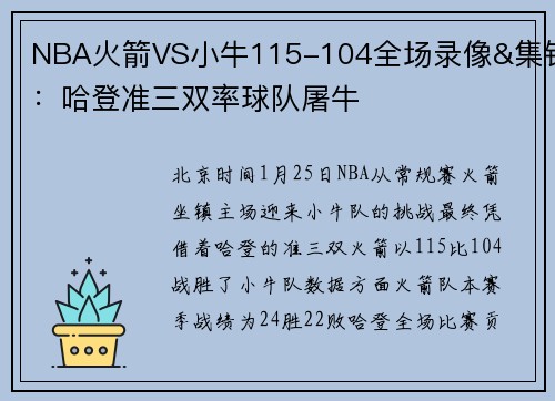 NBA火箭VS小牛115-104全场录像&集锦：哈登准三双率球队屠牛