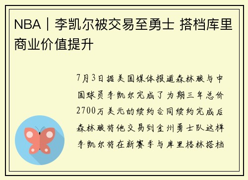 NBA｜李凯尔被交易至勇士 搭档库里商业价值提升