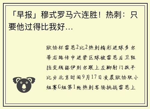 「早报」穆式罗马六连胜！热刺：只要他过得比我好…