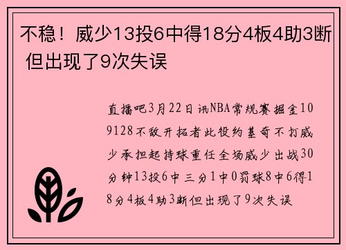 不稳！威少13投6中得18分4板4助3断 但出现了9次失误