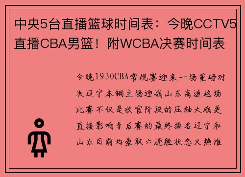 中央5台直播篮球时间表：今晚CCTV5直播CBA男篮！附WCBA决赛时间表