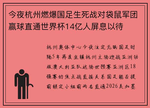 今夜杭州燃爆国足生死战对袋鼠军团赢球直通世界杯14亿人屏息以待