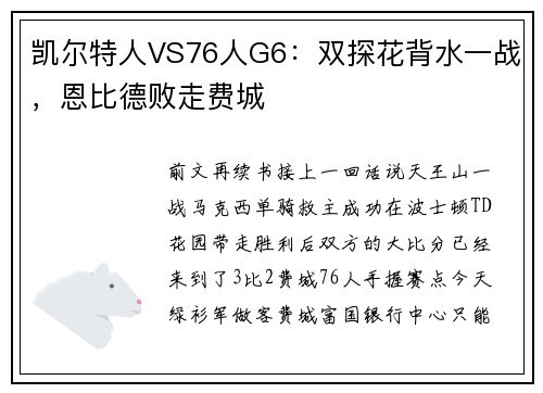 凯尔特人VS76人G6：双探花背水一战，恩比德败走费城