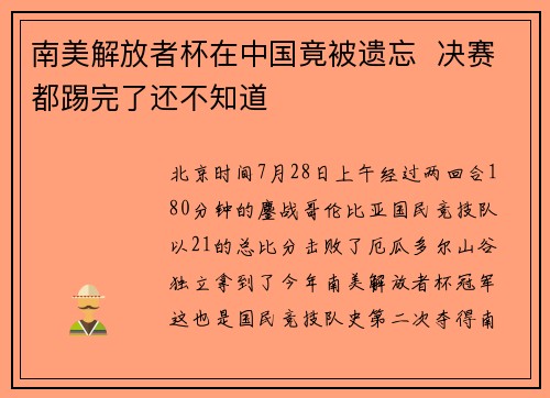南美解放者杯在中国竟被遗忘  决赛都踢完了还不知道