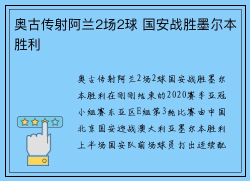 奥古传射阿兰2场2球 国安战胜墨尔本胜利