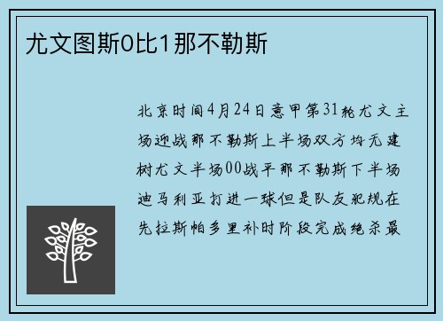 尤文图斯0比1那不勒斯