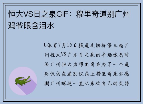 恒大VS日之泉GIF：穆里奇道别广州 鸡爷眼含泪水