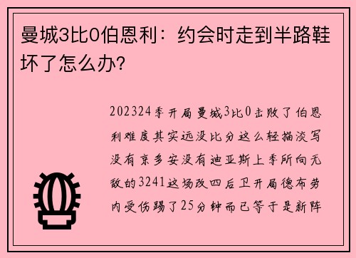曼城3比0伯恩利：约会时走到半路鞋坏了怎么办？
