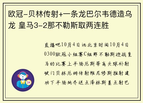欧冠-贝林传射+一条龙巴尔韦德造乌龙 皇马3-2那不勒斯取两连胜