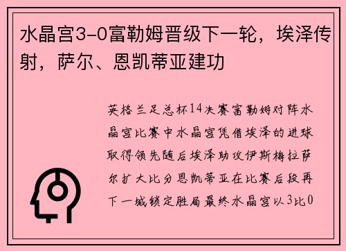 水晶宫3-0富勒姆晋级下一轮，埃泽传射，萨尔、恩凯蒂亚建功