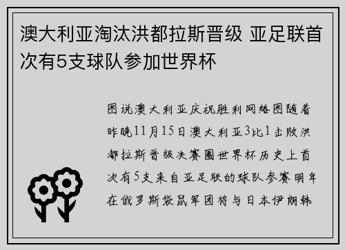 澳大利亚淘汰洪都拉斯晋级 亚足联首次有5支球队参加世界杯