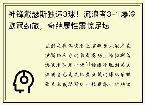 神锋戴瑟斯独造3球！流浪者3-1爆冷欧冠劲旅，奇葩属性震惊足坛