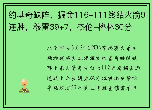 约基奇缺阵，掘金116-111终结火箭9连胜，穆雷39+7，杰伦-格林30分