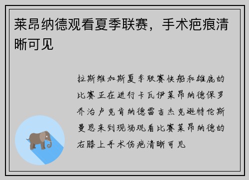 莱昂纳德观看夏季联赛，手术疤痕清晰可见