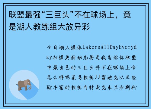 联盟最强“三巨头”不在球场上，竟是湖人教练组大放异彩