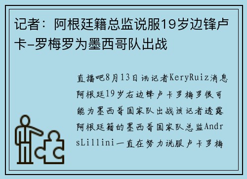 记者：阿根廷籍总监说服19岁边锋卢卡-罗梅罗为墨西哥队出战