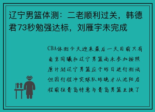 辽宁男篮体测：二老顺利过关，韩德君73秒勉强达标，刘雁宇未完成