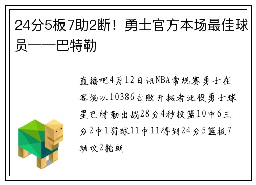 24分5板7助2断！勇士官方本场最佳球员——巴特勒