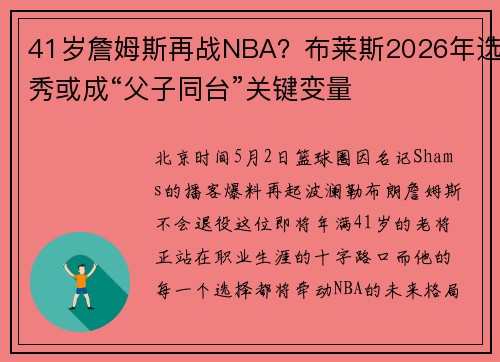 41岁詹姆斯再战NBA？布莱斯2026年选秀或成“父子同台”关键变量