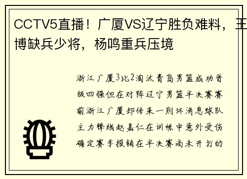 CCTV5直播！广厦VS辽宁胜负难料，王博缺兵少将，杨鸣重兵压境