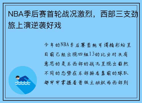NBA季后赛首轮战况激烈，西部三支劲旅上演逆袭好戏