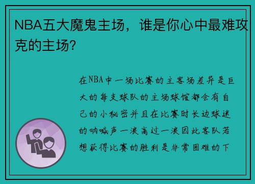 NBA五大魔鬼主场，谁是你心中最难攻克的主场？