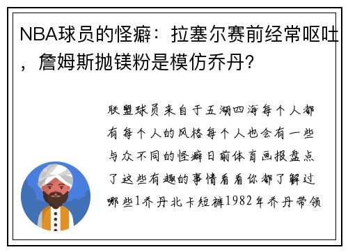NBA球员的怪癖：拉塞尔赛前经常呕吐，詹姆斯抛镁粉是模仿乔丹？