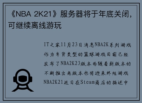 《NBA 2K21》服务器将于年底关闭，可继续离线游玩