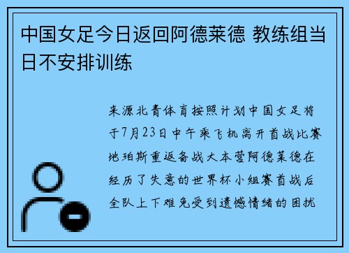 中国女足今日返回阿德莱德 教练组当日不安排训练