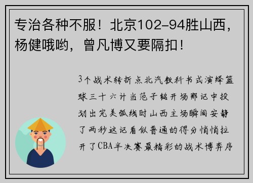 专治各种不服！北京102-94胜山西，杨健哦哟，曾凡博又要隔扣！