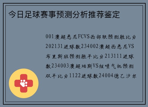 今日足球赛事预测分析推荐鉴定